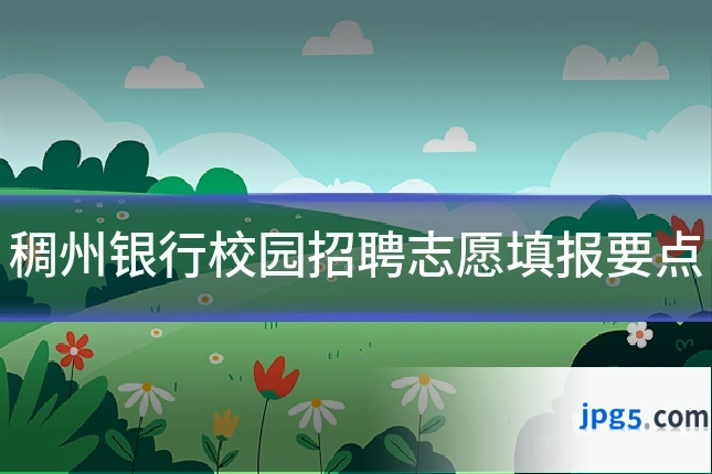 稠州银行校园招聘志愿填报要点