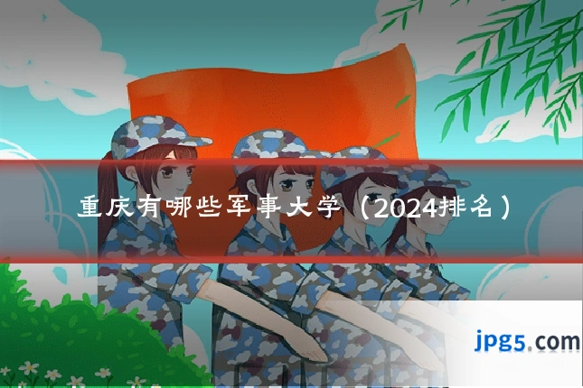 重庆有哪些军事大学(2024排名)
