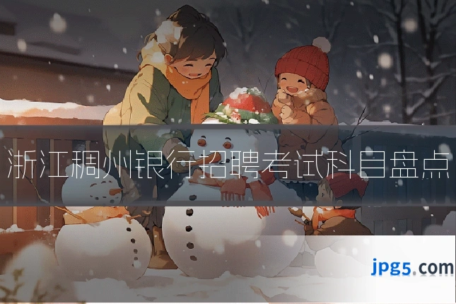 浙江稠州银行招聘考试科目盘点