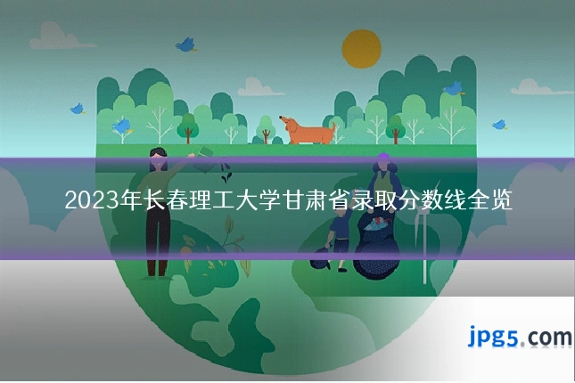 2023年长春理工大学甘肃省录取分数线全览