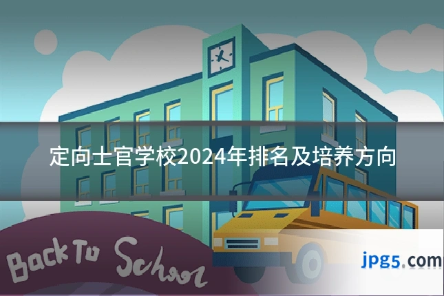 定向士官学校2024年排名及培养方向