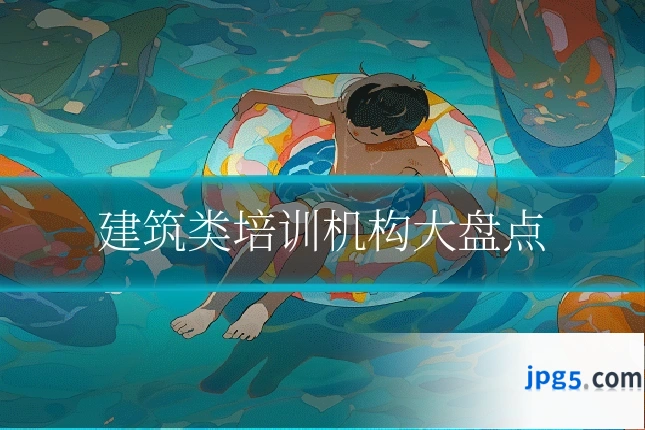 建筑类培训机构大盘点