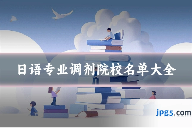 日语专业调剂院校名单大全
