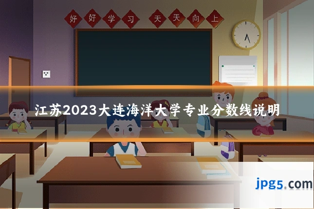 江苏2023大连海洋大学专业分数线说明