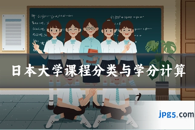 日本大学课程分类与学分计算