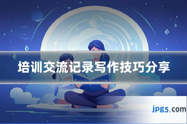 培训交流记录写作技巧分享