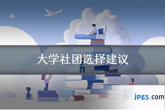 大学社团选择建议