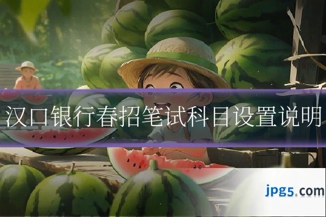 汉口银行春招笔试科目设置说明