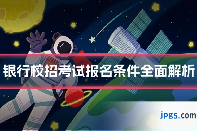 银行校招考试报名条件全面解析