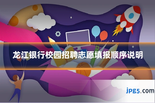 龙江银行校园招聘志愿填报顺序说明