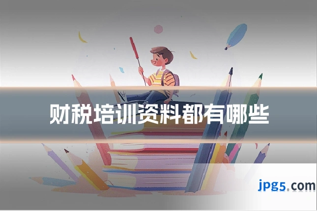 财税培训资料都有哪些