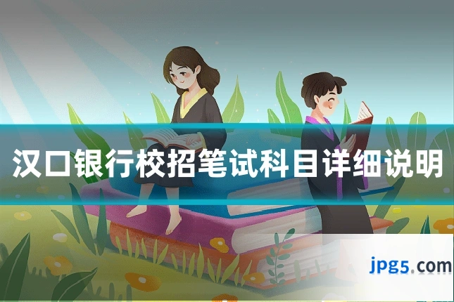 汉口银行校招笔试科目详细说明