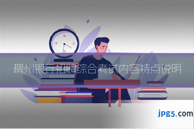 稠州银行招聘综合考试内容特点说明