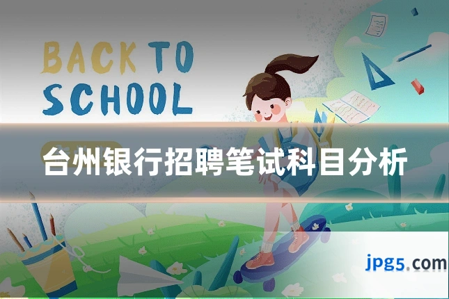 台州银行招聘笔试科目分析