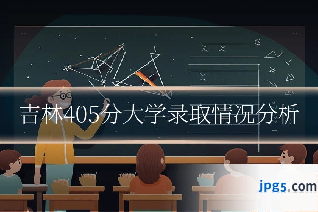 吉林405分大学录取情况分析