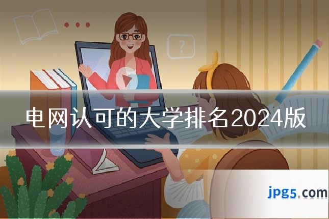 电网认可的大学排名2024版