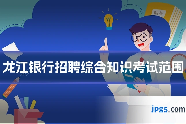 龙江银行招聘综合知识考试范围