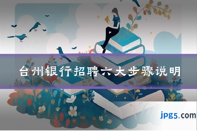 台州银行招聘六大步骤说明