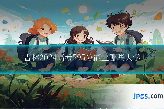 吉林2024高考595分能上哪些大学