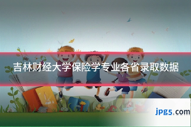 吉林财经大学保险学专业各省录取数据