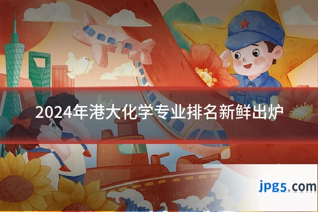 2024年港大化学专业排名新鲜出炉