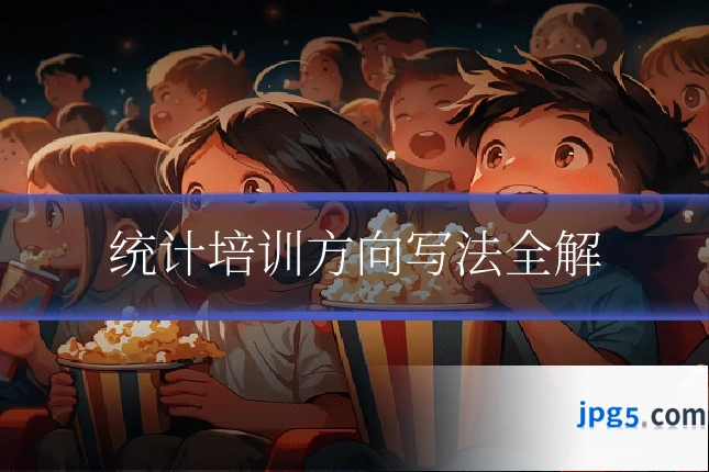 统计培训方向写法全解