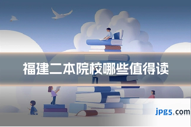 福建二本院校哪些值得读