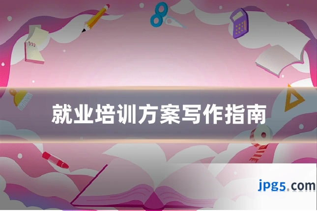 就业培训方案写作指南