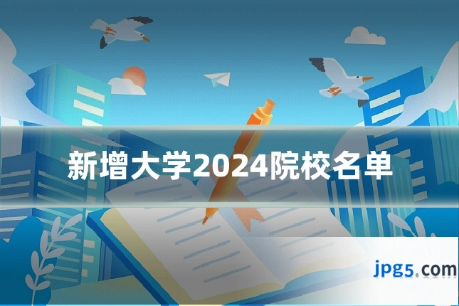 新增大学2024院校名单