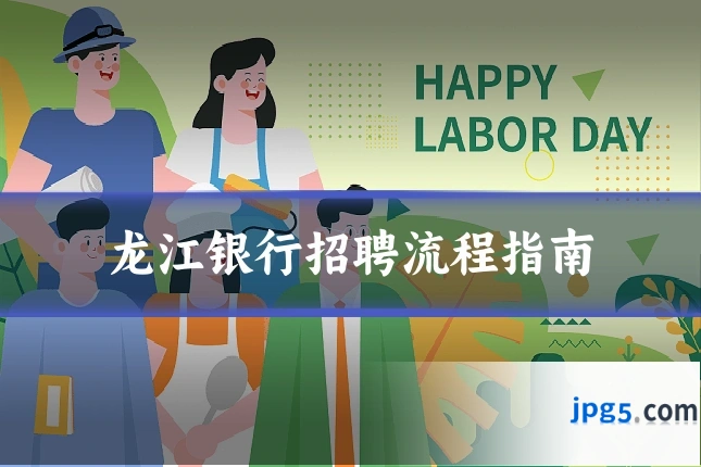 龙江银行招聘流程指南