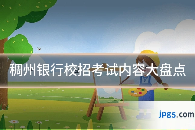 稠州银行校招考试内容大盘点