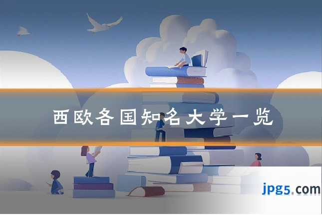 西欧各国知名大学一览