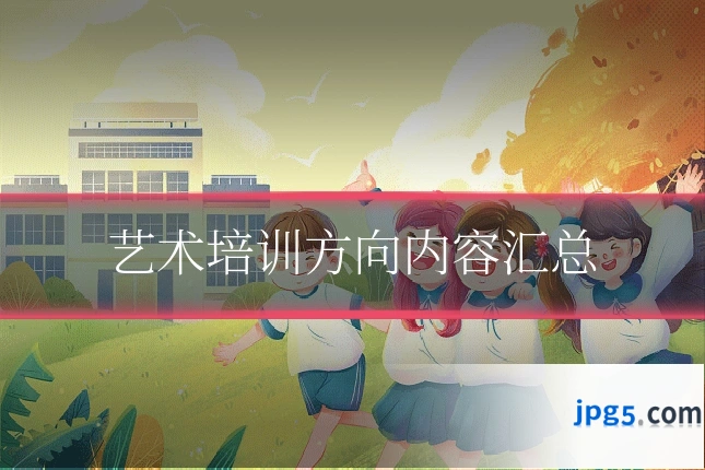 艺术培训方向内容汇总