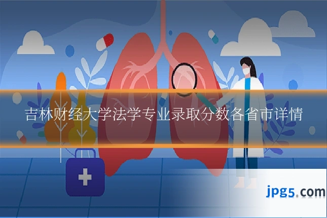 吉林财经大学法学专业录取分数各省市详情