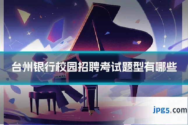 台州银行校园招聘考试题型有哪些