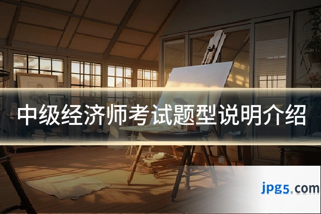 中级经济师考试题型说明介绍