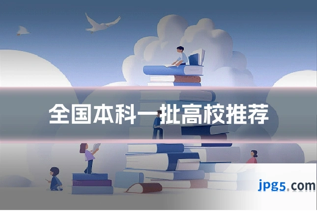 全国本科一批高校推荐