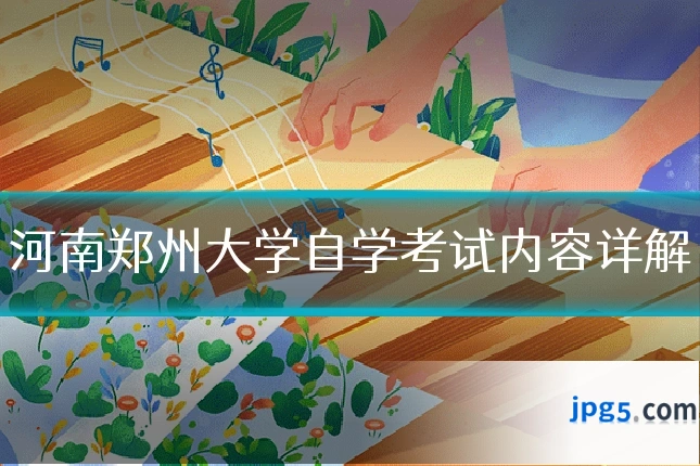 河南郑州大学自学考试内容详解