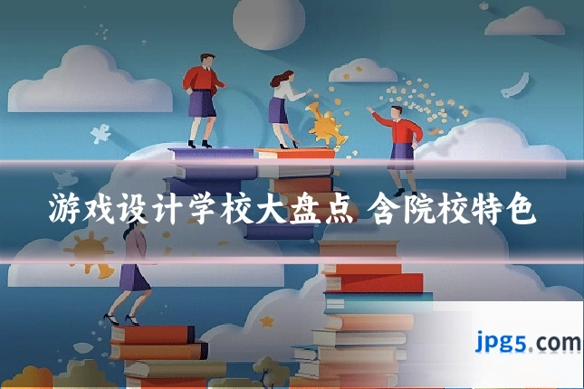 游戏设计学校大盘点 含院校特色