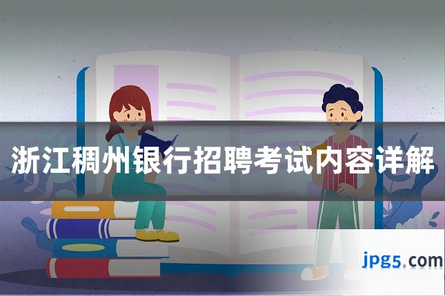 浙江稠州银行招聘考试内容详解