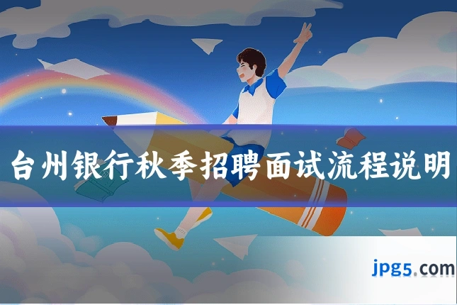 台州银行秋季招聘面试流程说明