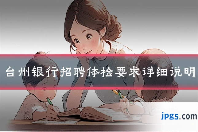 台州银行招聘体检要求详细说明