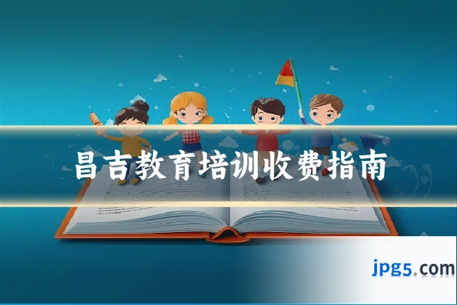 昌吉教育培训收费指南