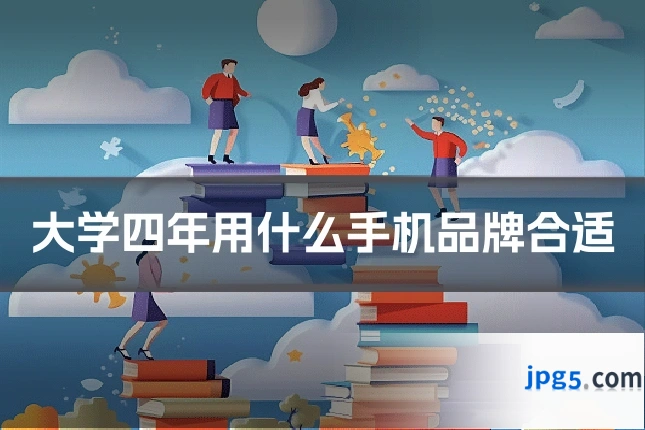 大学四年用什么手机品牌合适