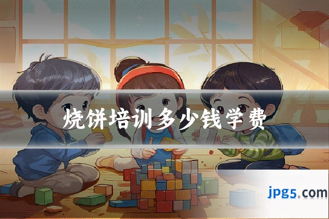 烧饼培训多少钱学费