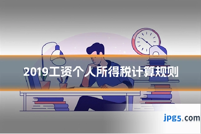 2019工资个人所得税计算规则