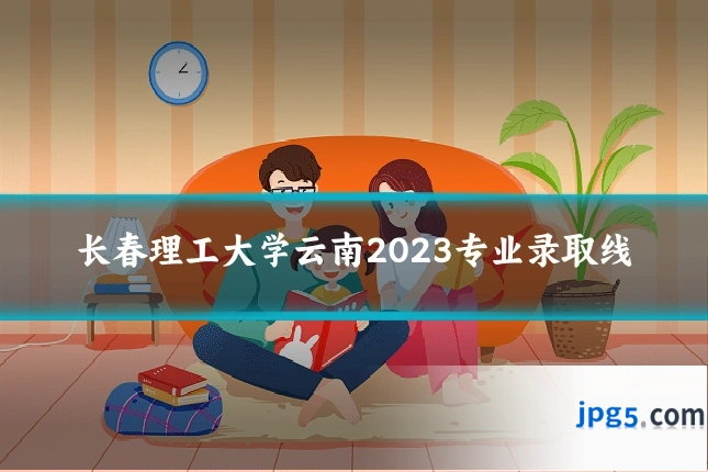 长春理工大学云南2023专业录取线