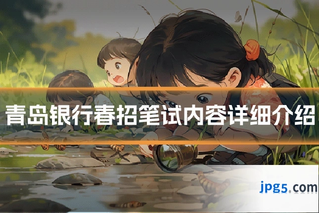 青岛银行春招笔试内容详细介绍