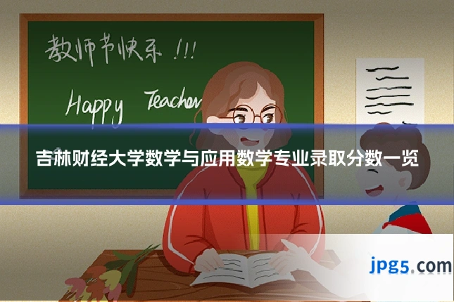 吉林财经大学数学与应用数学专业录取分数一览