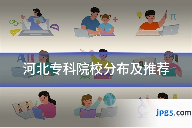 河北专科院校分布及推荐